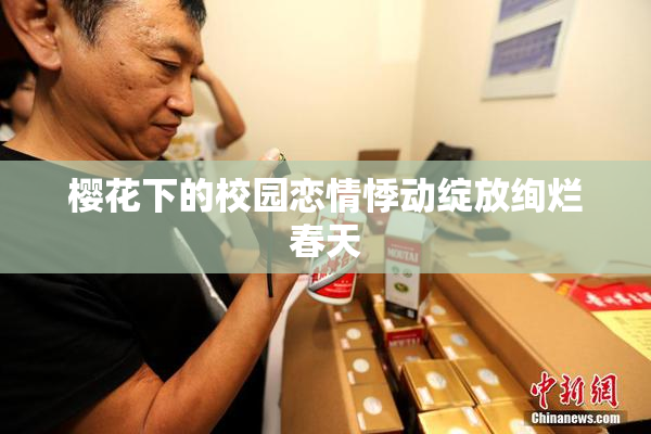 樱花下的校园恋情悸动绽放绚烂春天