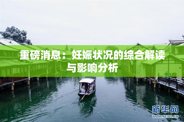 重磅消息：妊娠状况的综合解读与影响分析
