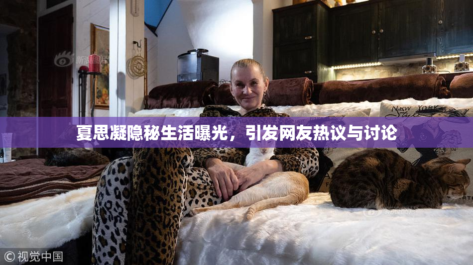 夏思凝隐秘生活曝光，引发网友热议与讨论