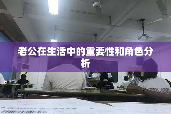 老公在生活中的重要性和角色分析