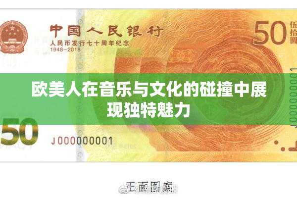 欧美人在音乐与文化的碰撞中展现独特魅力