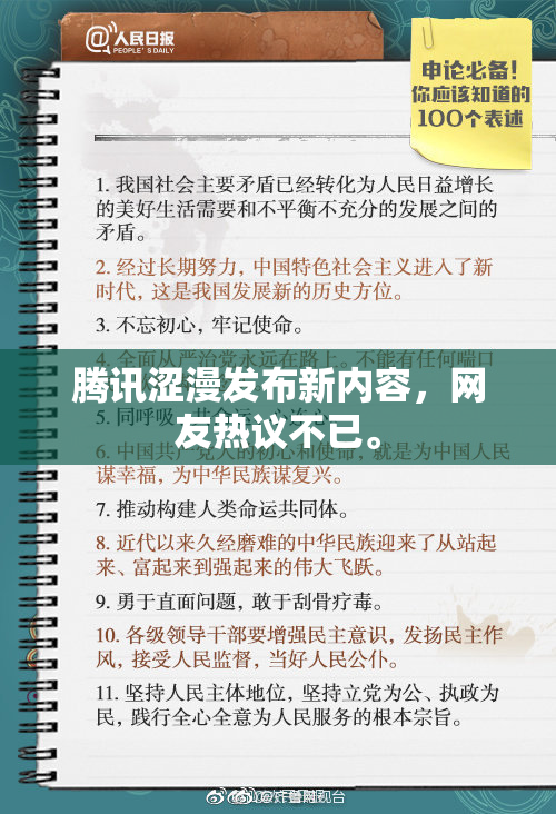 腾讯涩漫发布新内容，网友热议不已。