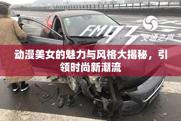 动漫美女的魅力与风格大揭秘，引领时尚新潮流