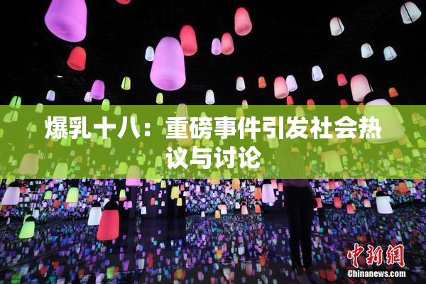 爆乳十八：重磅事件引发社会热议与讨论