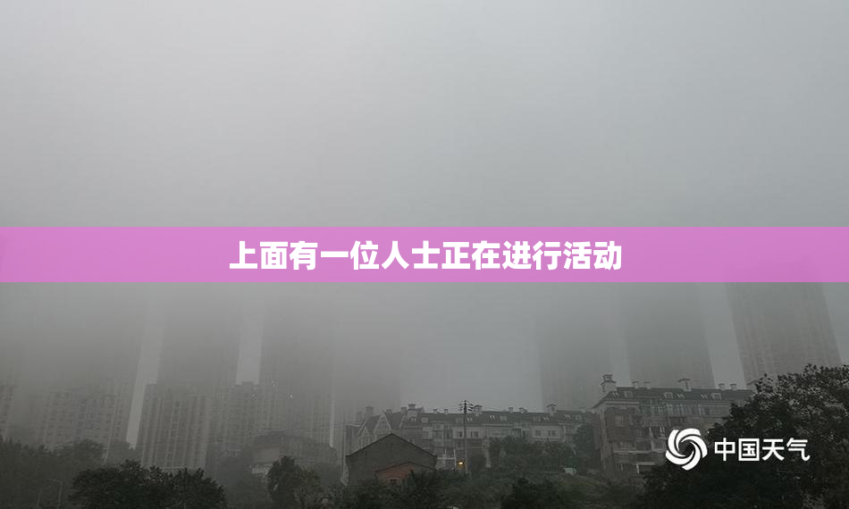上面有一位人士正在进行活动