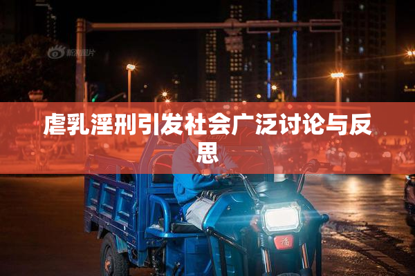 虐乳淫刑引发社会广泛讨论与反思