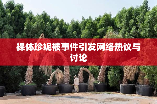 裸体珍妮被事件引发网络热议与讨论