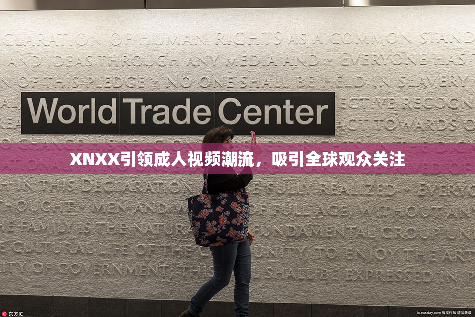 XNXX引领成人视频潮流，吸引全球观众关注