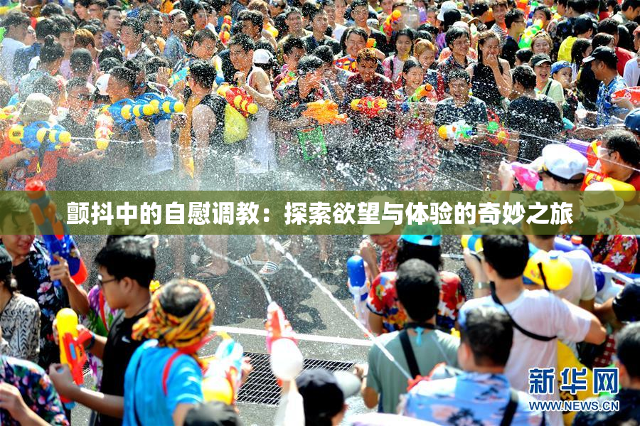 颤抖中的自慰调教：探索欲望与体验的奇妙之旅