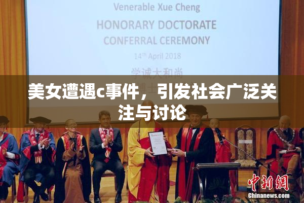 美女遭遇c事件，引发社会广泛关注与讨论