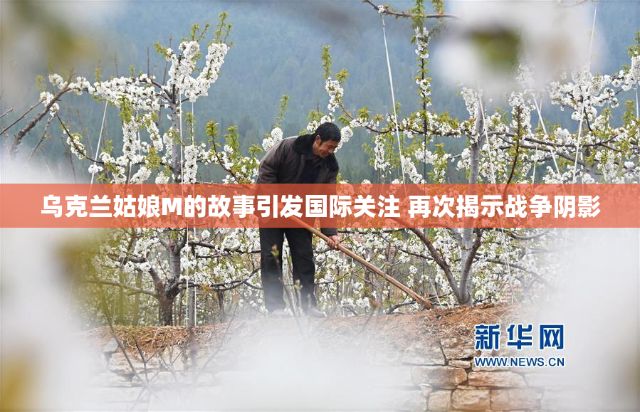 乌克兰姑娘M的故事引发国际关注 再次揭示战争阴影