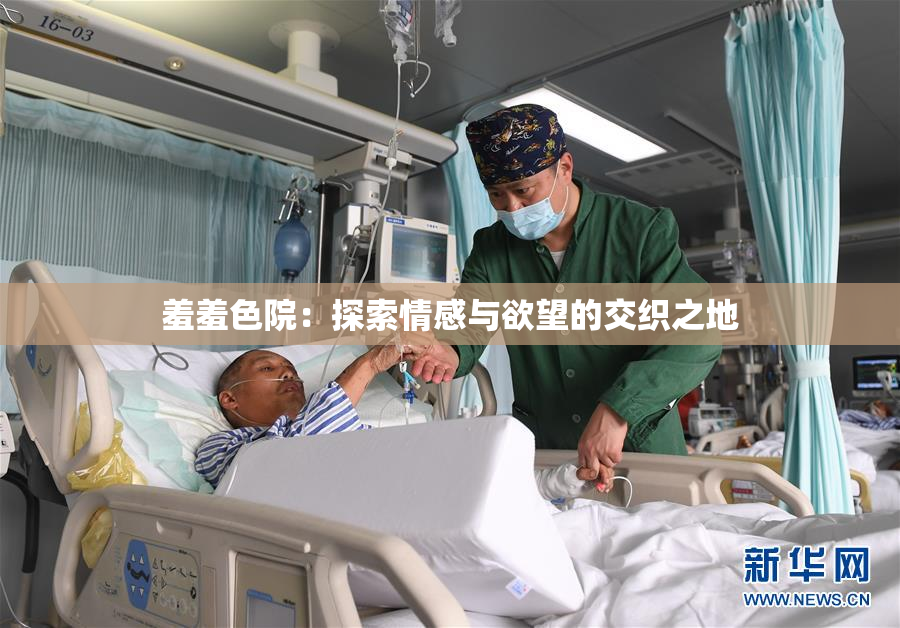 羞羞色院：探索情感与欲望的交织之地