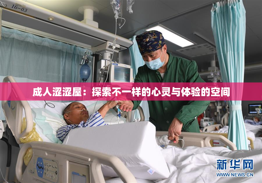 成人涩涩屋：探索不一样的心灵与体验的空间