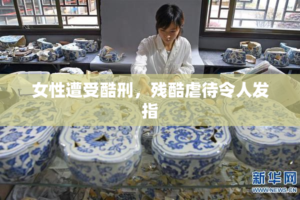 女性遭受酷刑，残酷虐待令人发指