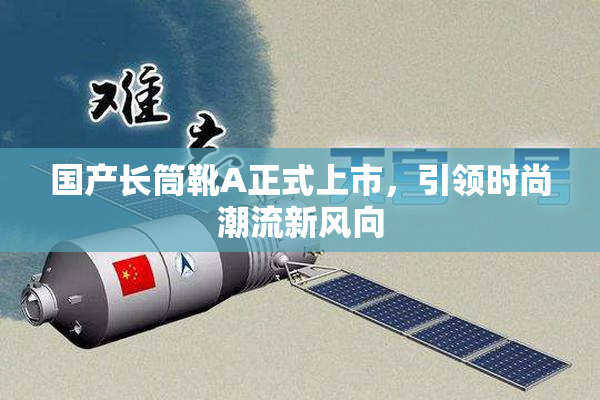 国产长筒靴A正式上市，引领时尚潮流新风向