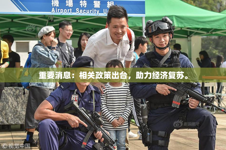 重要消息：相关政策出台，助力经济复苏。