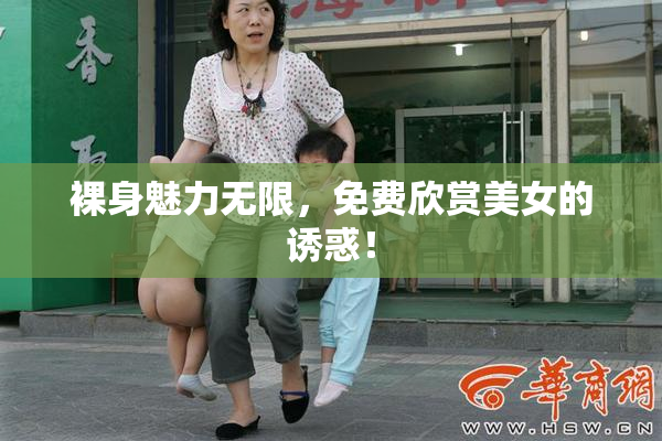 裸身魅力无限，免费欣赏美女的诱惑！