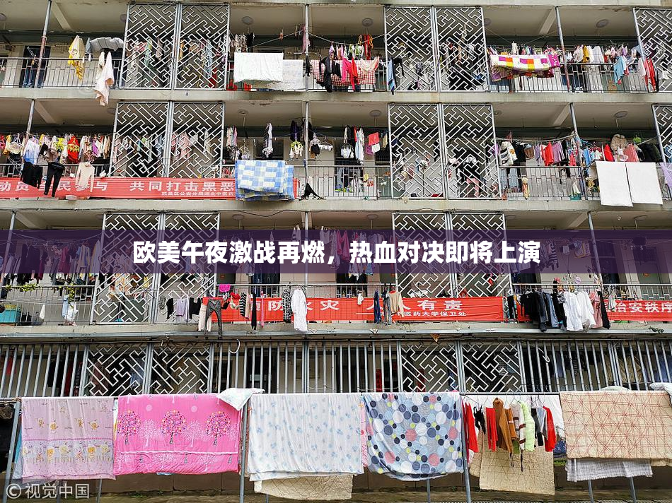 欧美午夜激战再燃，热血对决即将上演