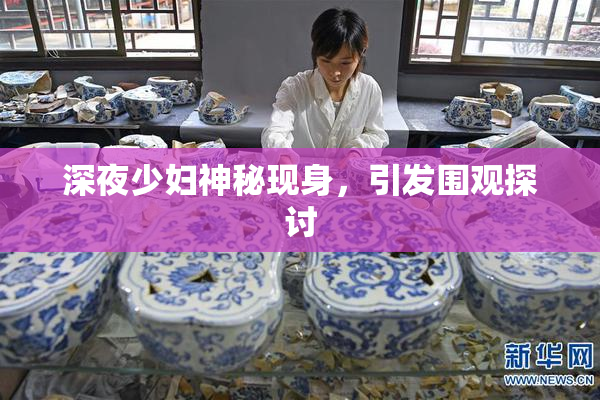 深夜少妇神秘现身，引发围观探讨