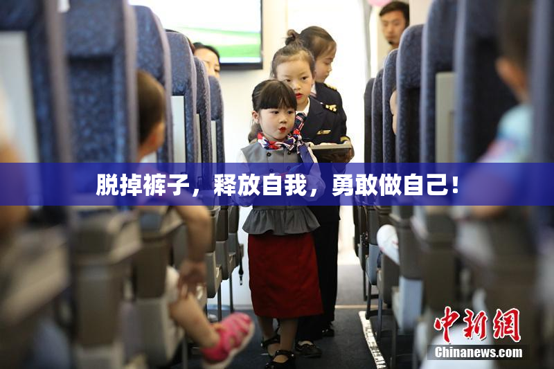 脱掉裤子，释放自我，勇敢做自己！