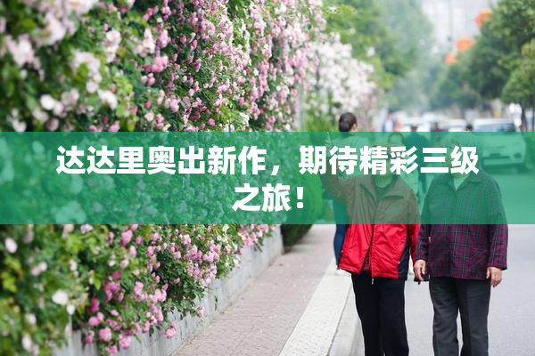 达达里奥出新作，期待精彩三级之旅！
