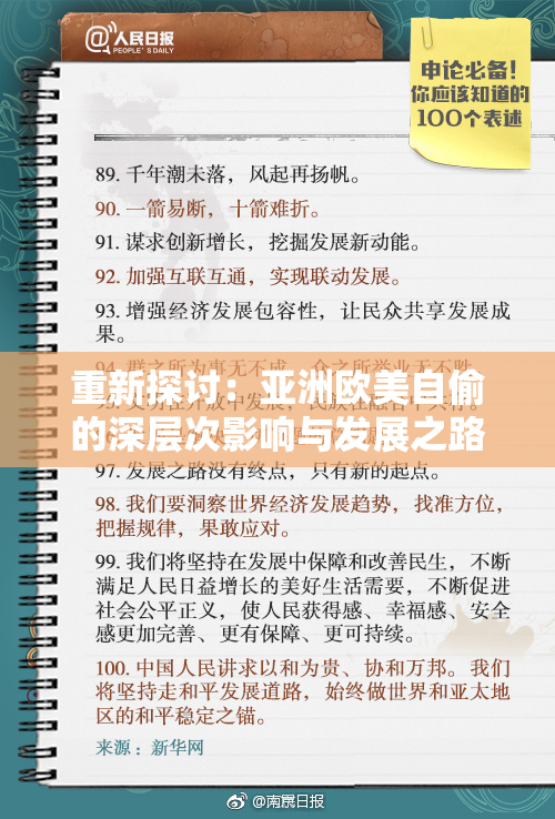 重新探讨：亚洲欧美自偷的深层次影响与发展之路