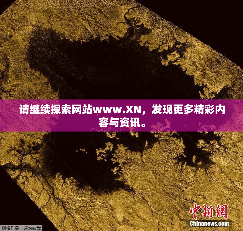 请继续探索网站www.XN，发现更多精彩内容与资讯。