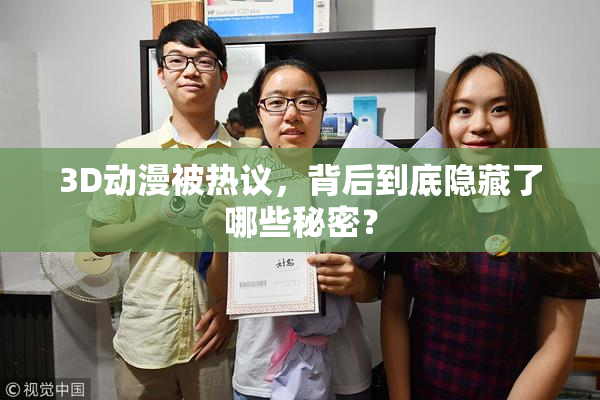 3D动漫被热议，背后到底隐藏了哪些秘密？