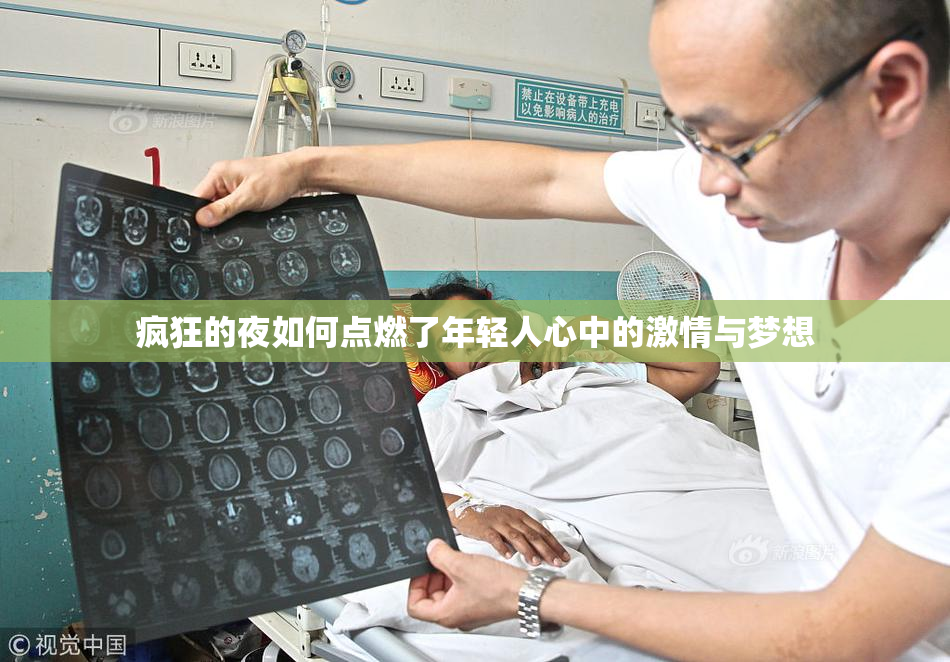 疯狂的夜如何点燃了年轻人心中的激情与梦想