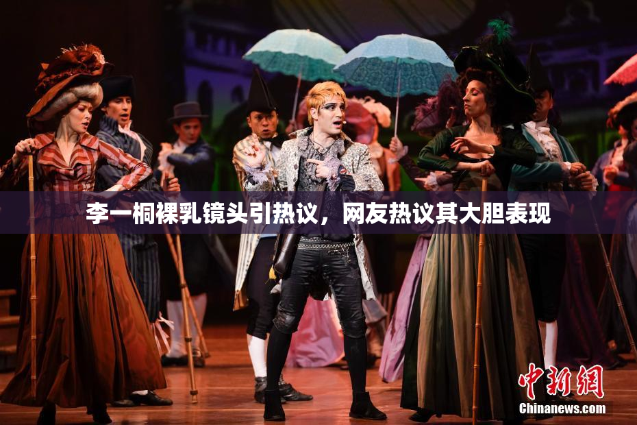 李一桐裸乳镜头引热议，网友热议其大胆表现
