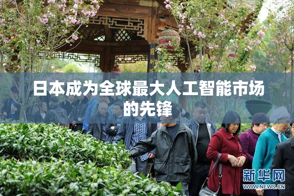 日本成为全球最大人工智能市场的先锋