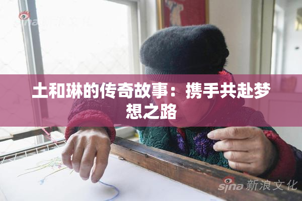 土和琳的传奇故事：携手共赴梦想之路