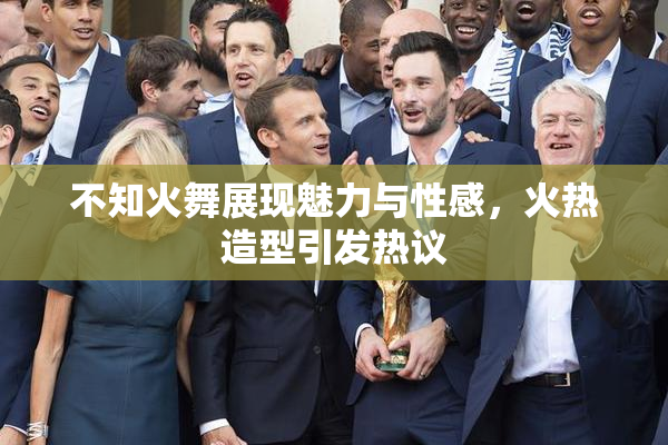 不知火舞展现魅力与性感，火热造型引发热议