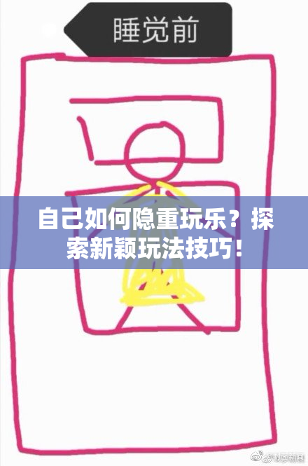 自己如何隐重玩乐？探索新颖玩法技巧！