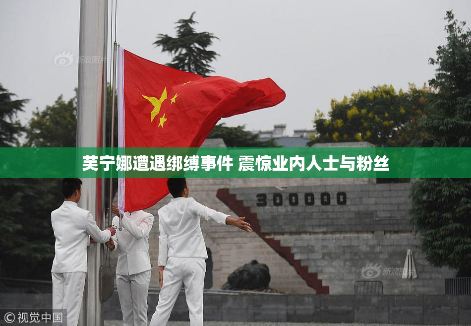 芙宁娜遭遇绑缚事件 震惊业内人士与粉丝