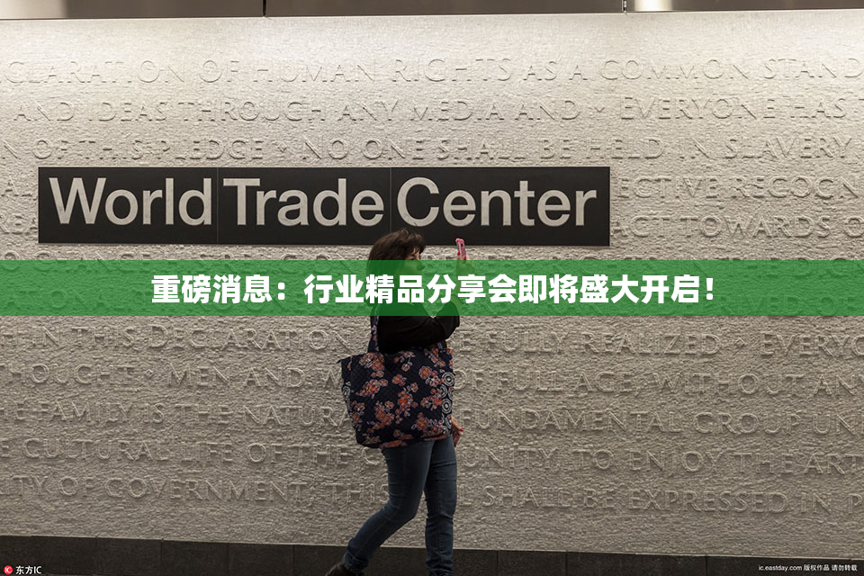 重磅消息：行业精品分享会即将盛大开启！