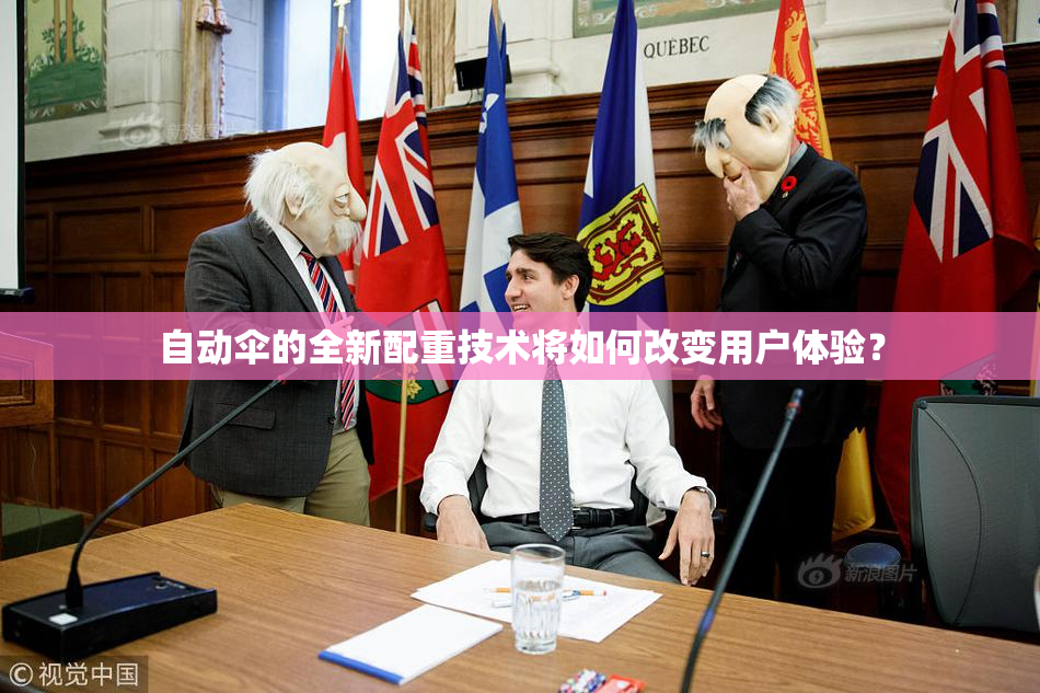 自动伞的全新配重技术将如何改变用户体验？