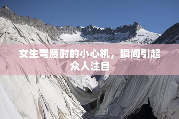 女生弯腰时的小心机，瞬间引起众人注目