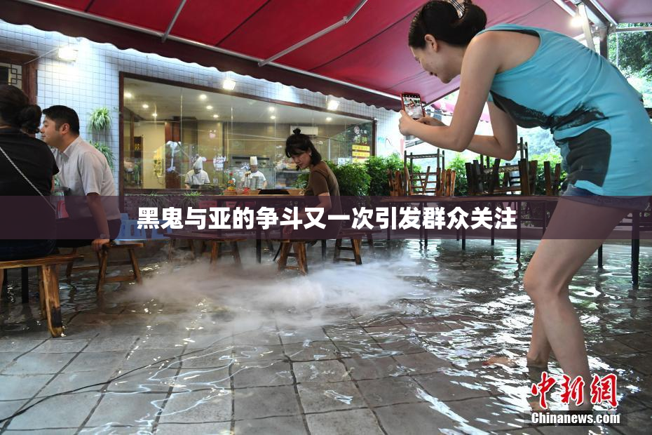 黑鬼与亚的争斗又一次引发群众关注