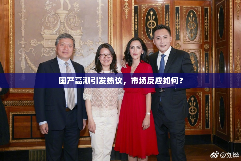 国产高潮引发热议，市场反应如何？