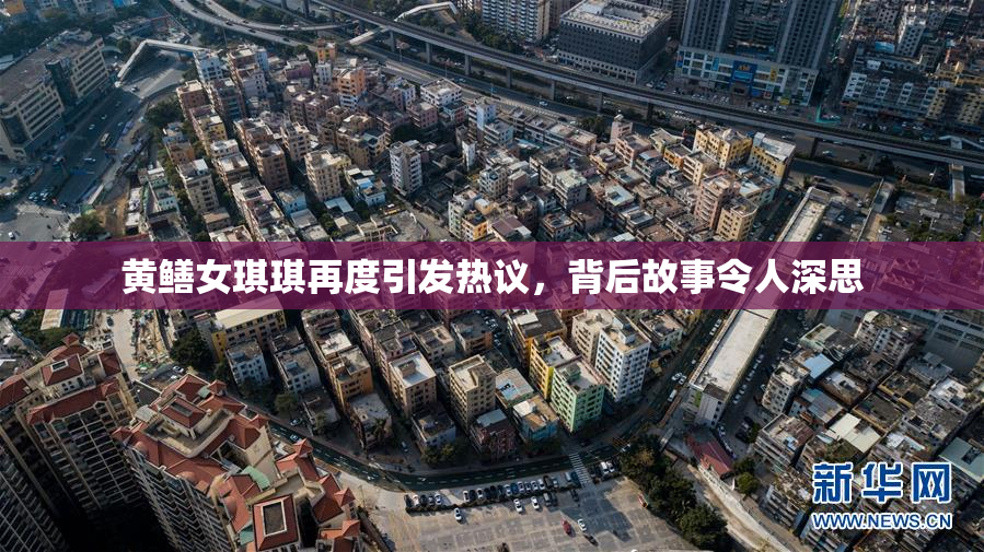 黄鳝女琪琪再度引发热议，背后故事令人深思
