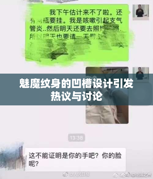 魅魔纹身的凹槽设计引发热议与讨论
