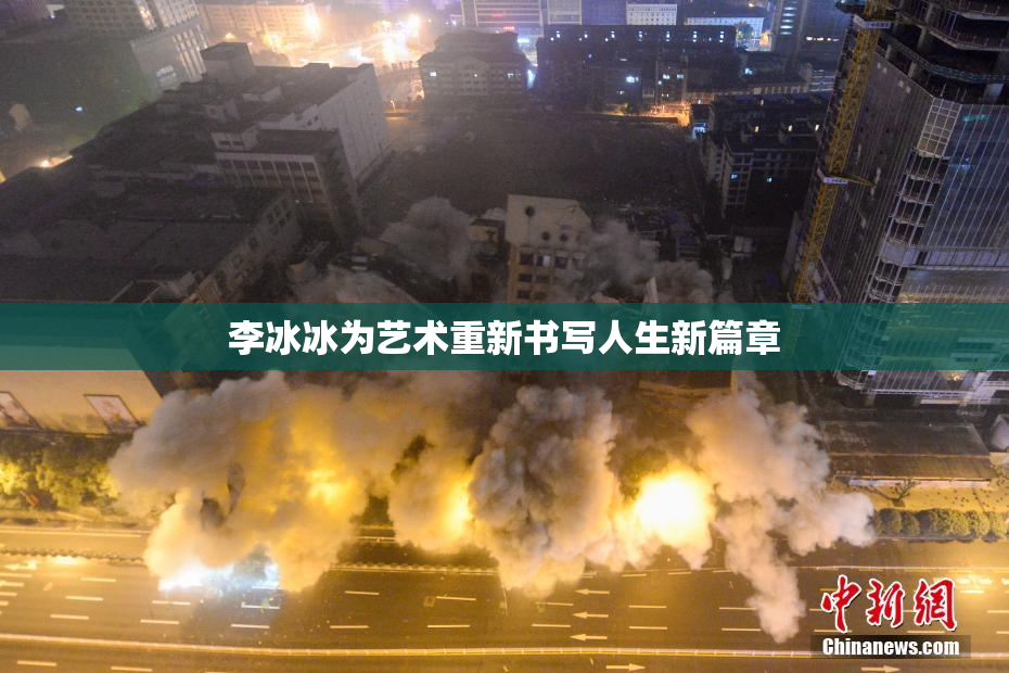 李冰冰为艺术重新书写人生新篇章