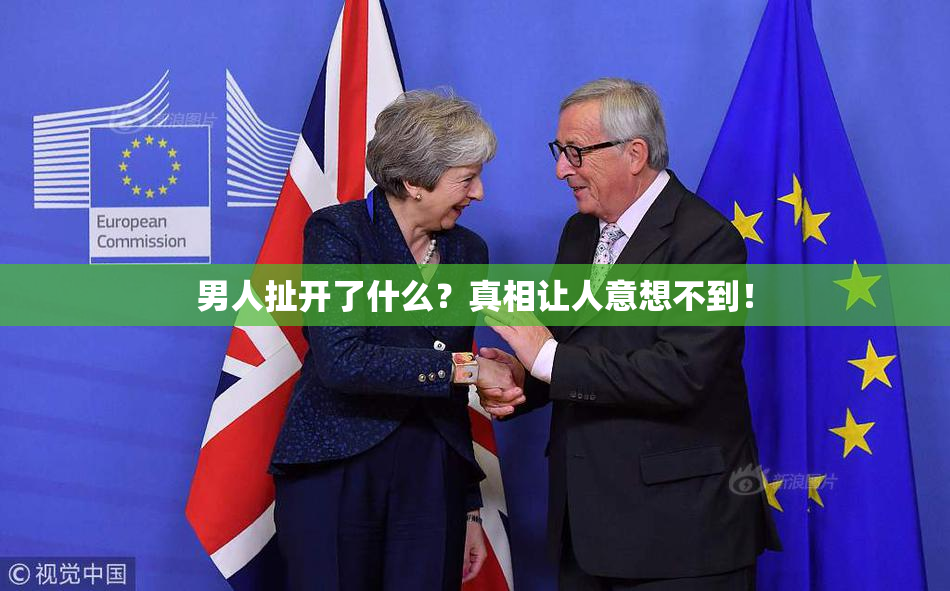 男人扯开了什么？真相让人意想不到！