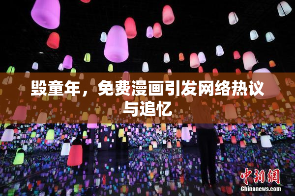 毁童年，免费漫画引发网络热议与追忆
