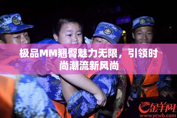 极品MM翘臀魅力无限，引领时尚潮流新风尚
