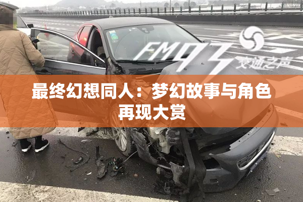 最终幻想同人：梦幻故事与角色再现大赏