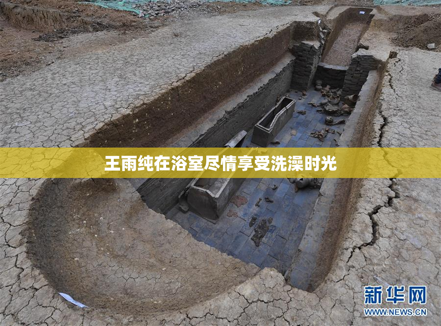 王雨纯在浴室尽情享受洗澡时光