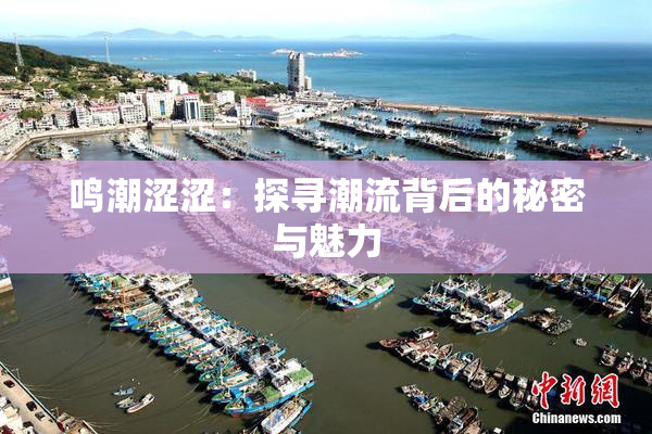 鸣潮涩涩：探寻潮流背后的秘密与魅力
