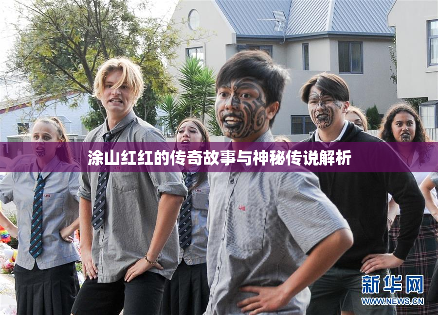 涂山红红的传奇故事与神秘传说解析